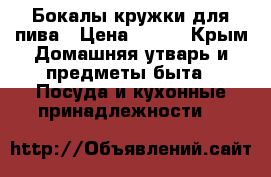 Бокалы,кружки для пива › Цена ­ 110 - Крым Домашняя утварь и предметы быта » Посуда и кухонные принадлежности   